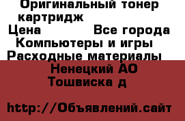 Оригинальный тонер-картридж Sharp AR-455T › Цена ­ 3 170 - Все города Компьютеры и игры » Расходные материалы   . Ненецкий АО,Тошвиска д.